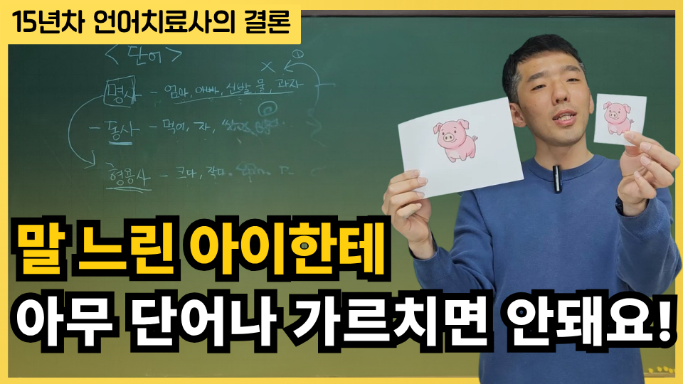 말 느린 아이, 이 순서대로 가르쳐야 합니다